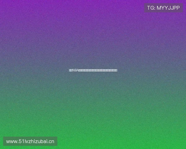 收米NBA在线直播观看手机版让你随时随地畅享精彩比赛不容错过